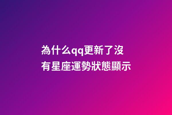 為什么qq更新了沒有星座運勢狀態顯示-第1張-星座運勢-玄機派