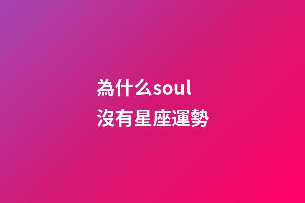 為什么soul沒有星座運勢-第1張-星座運勢-玄機派