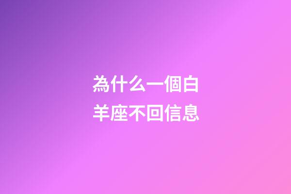 為什么一個白羊座不回信息-第1張-星座運勢-玄機派