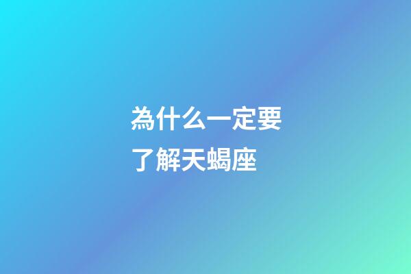 為什么一定要了解天蝎座-第1張-星座運勢-玄機派