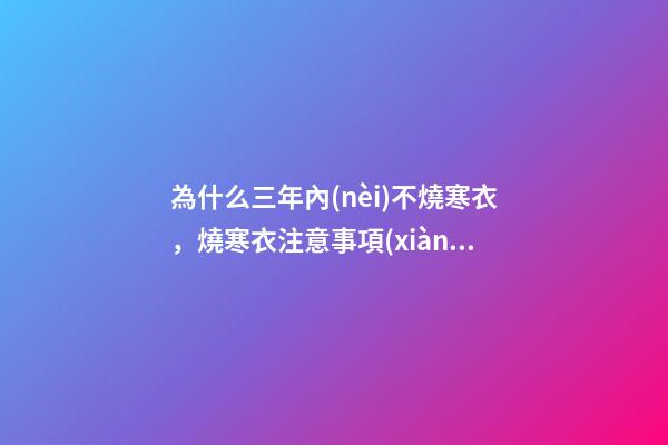 為什么三年內(nèi)不燒寒衣，燒寒衣注意事項(xiàng)