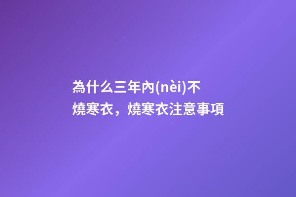 為什么三年內(nèi)不燒寒衣，燒寒衣注意事項