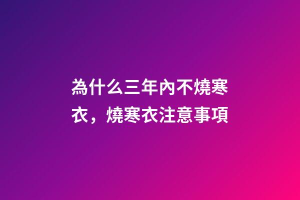 為什么三年內不燒寒衣，燒寒衣注意事項