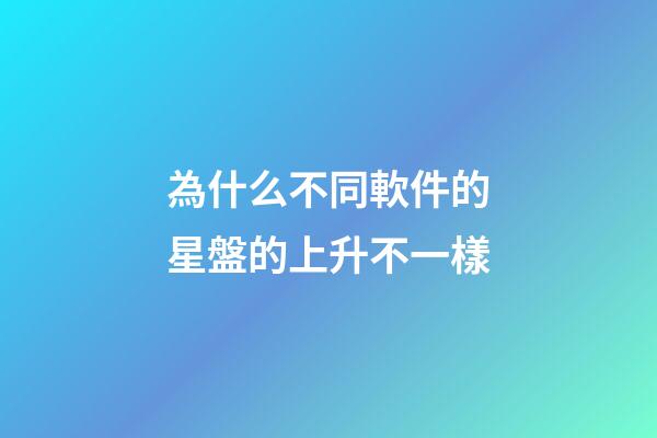 為什么不同軟件的星盤的上升不一樣-第1張-星座運(yùn)勢-玄機(jī)派