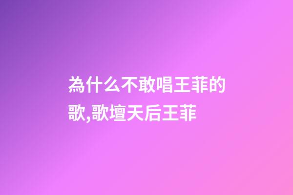 為什么不敢唱王菲的歌,歌壇天后王菲-第1張-觀點-玄機派