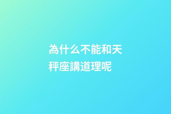 為什么不能和天秤座講道理呢-第1張-星座運(yùn)勢-玄機(jī)派