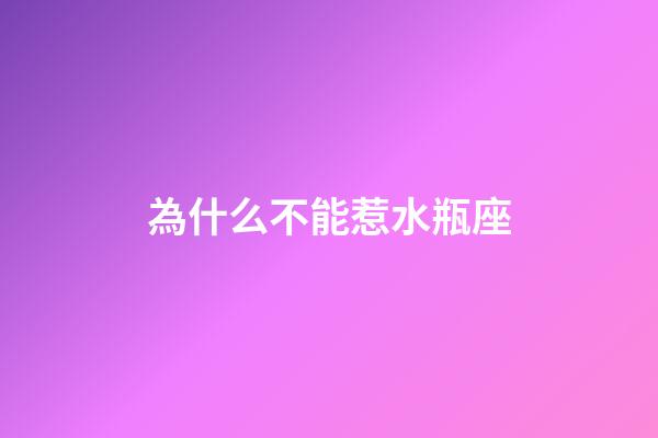 為什么不能惹水瓶座-第1張-星座運(yùn)勢-玄機(jī)派