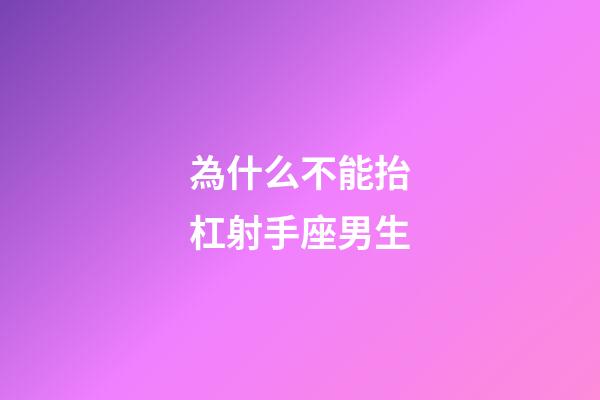 為什么不能抬杠射手座男生-第1張-星座運勢-玄機派