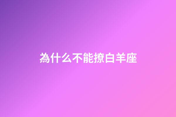 為什么不能撩白羊座-第1張-星座運勢-玄機派