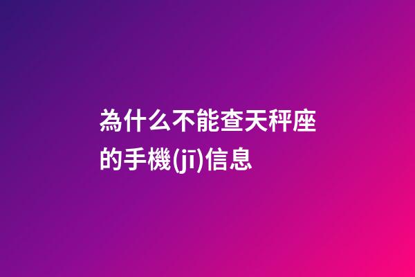 為什么不能查天秤座的手機(jī)信息-第1張-星座運(yùn)勢(shì)-玄機(jī)派