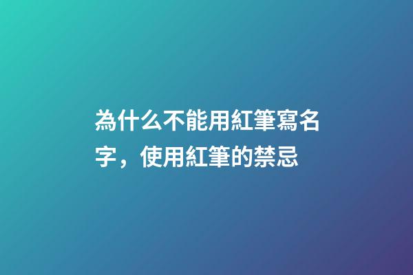 為什么不能用紅筆寫名字，使用紅筆的禁忌