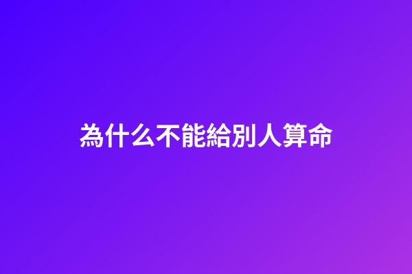 為什么不能給別人算命(父親遠離算卦人)-第1張-觀點-玄機派