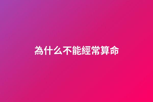 為什么不能經常算命