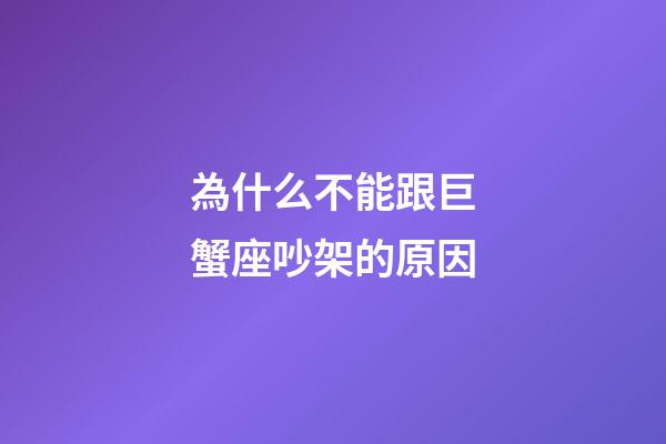 為什么不能跟巨蟹座吵架的原因-第1張-星座運勢-玄機派