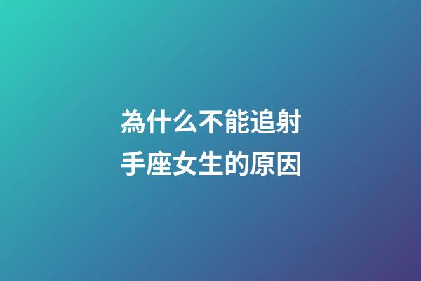 為什么不能追射手座女生的原因-第1張-星座運勢-玄機派