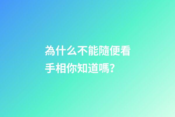 為什么不能隨便看手相你知道嗎？