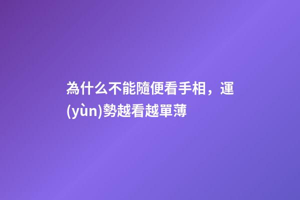 為什么不能隨便看手相，運(yùn)勢越看越單薄