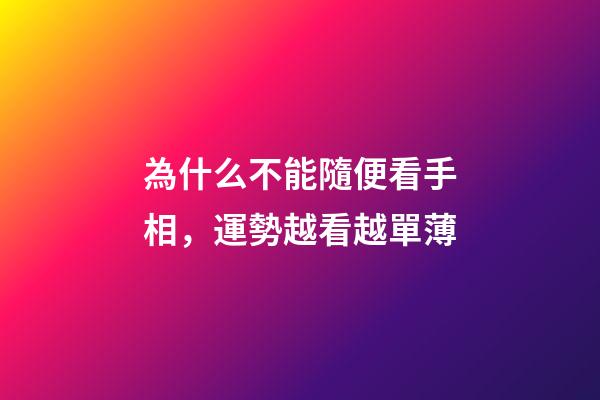 為什么不能隨便看手相，運勢越看越單薄