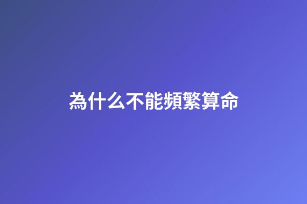 為什么不能頻繁算命(為何精通《易經(jīng)》的人，很少建議占卜？讀完會改變你的認知)-第1張-觀點-玄機派