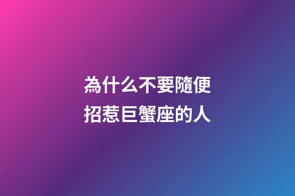 為什么不要隨便招惹巨蟹座的人-第1張-星座運勢-玄機派