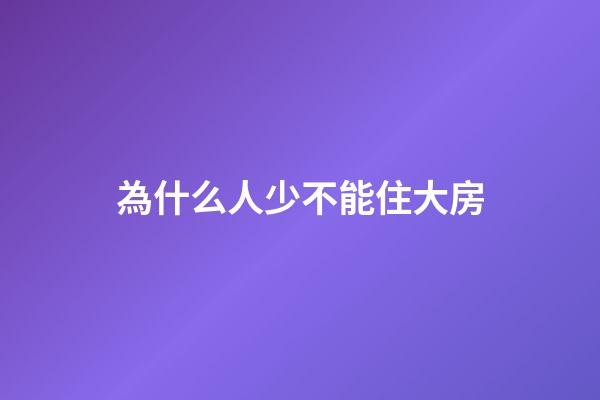 為什么人少不能住大房