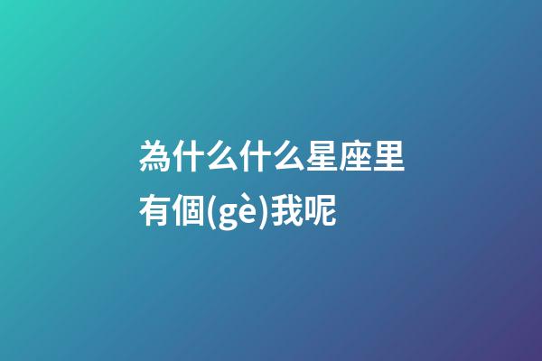 為什么什么星座里有個(gè)我呢-第1張-星座運(yùn)勢(shì)-玄機(jī)派