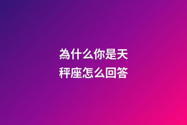 為什么你是天秤座怎么回答-第1張-星座運勢-玄機派