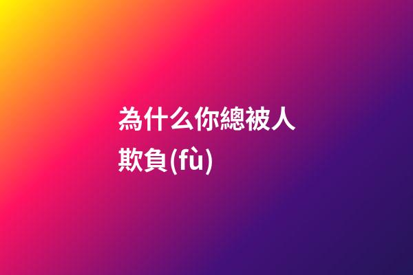 為什么你總被人欺負(fù)