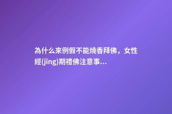為什么來例假不能燒香拜佛，女性經(jīng)期禮佛注意事項(xiàng)