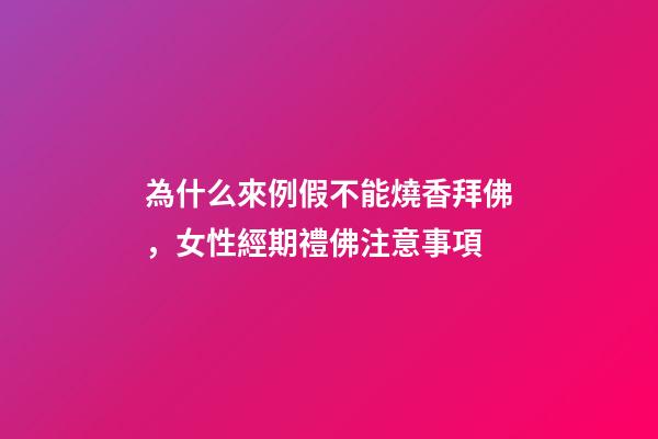 為什么來例假不能燒香拜佛，女性經期禮佛注意事項