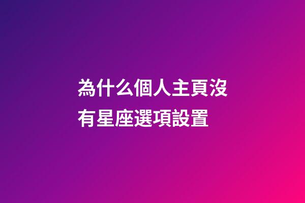 為什么個人主頁沒有星座選項設置-第1張-星座運勢-玄機派