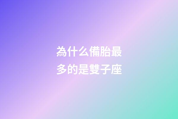 為什么備胎最多的是雙子座-第1張-星座運勢-玄機派