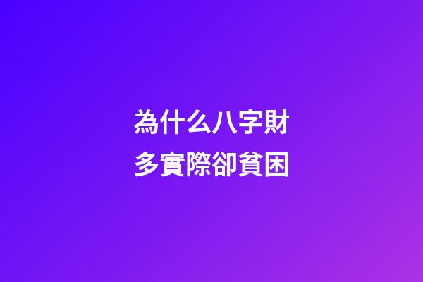 為什么八字財多實際卻貧困