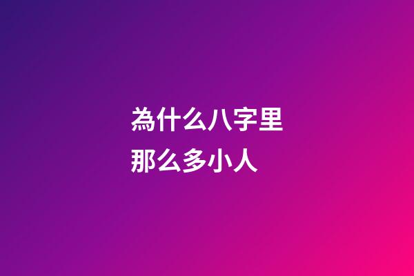 為什么八字里那么多小人