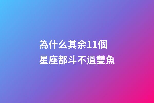 為什么其余11個星座都斗不過雙魚-第1張-星座運勢-玄機派