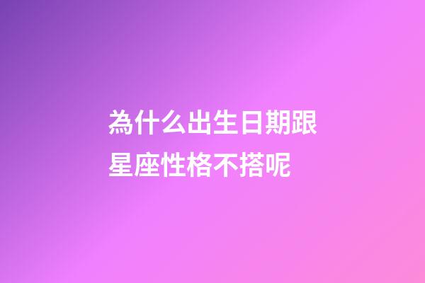 為什么出生日期跟星座性格不搭呢-第1張-星座運勢-玄機派