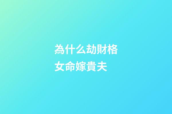 為什么劫財格女命嫁貴夫
