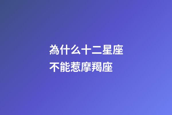 為什么十二星座不能惹摩羯座-第1張-星座運(yùn)勢(shì)-玄機(jī)派