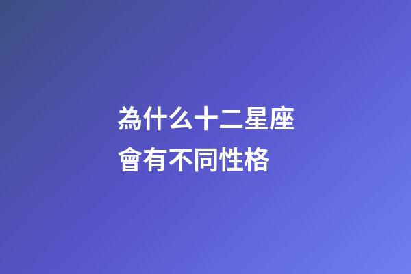 為什么十二星座會有不同性格-第1張-星座運勢-玄機派