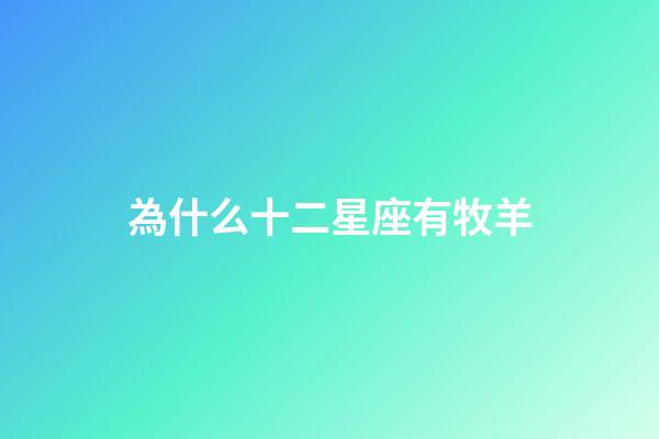 為什么十二星座有牧羊-第1張-星座運(yùn)勢(shì)-玄機(jī)派