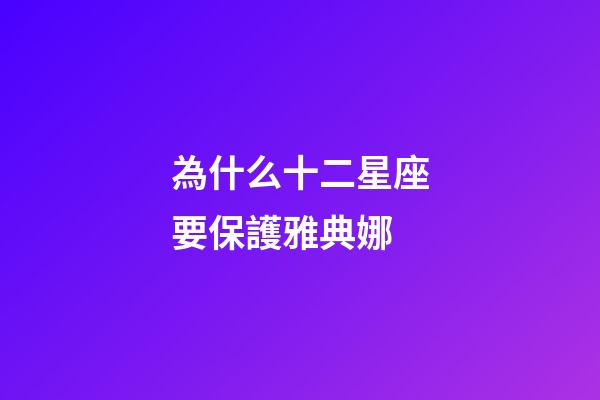為什么十二星座要保護雅典娜-第1張-星座運勢-玄機派