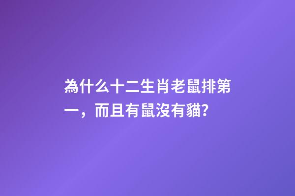 為什么十二生肖老鼠排第一，而且有鼠沒有貓？-第1張-觀點(diǎn)-玄機(jī)派