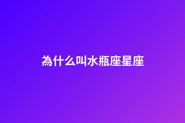 為什么叫水瓶座星座-第1張-星座運勢-玄機派