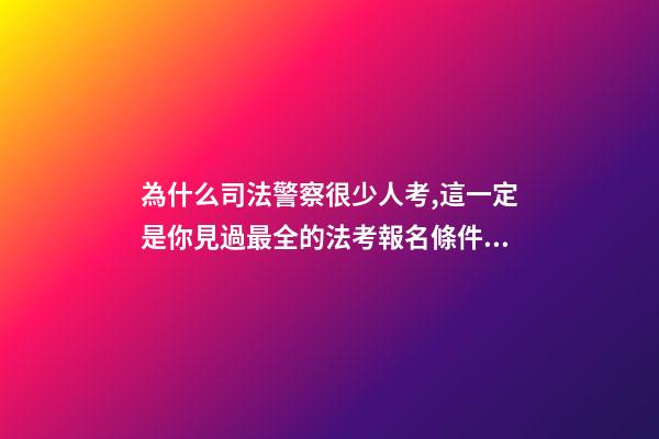 為什么司法警察很少人考,這一定是你見過最全的法考報名條件介紹-第1張-觀點-玄機派