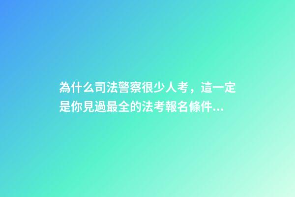為什么司法警察很少人考，這一定是你見過最全的法考報名條件介紹-第1張-觀點-玄機派