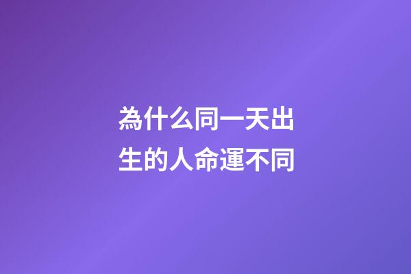 為什么同一天出生的人命運不同(1個孩子2個出生日期？“同一天出生的你”網友捐款該不該退還？)-第1張-觀點-玄機派
