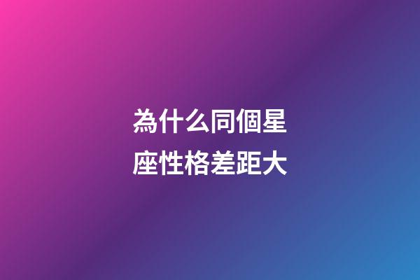 為什么同個星座性格差距大-第1張-星座運勢-玄機派