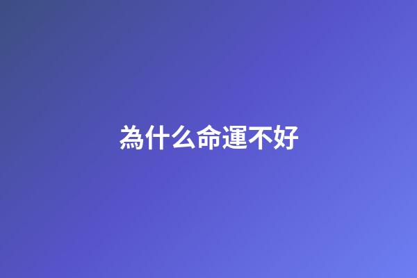 為什么命運不好(李江濤觀點，輸球了，不要說運氣不好!要勇敢面對)-第1張-觀點-玄機派