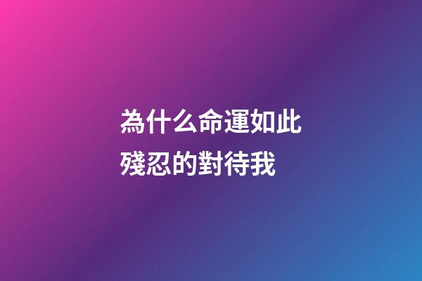 為什么命運如此殘忍的對待我(周劼道出了實情，撕下了遮羞布，揭示了命運殘酷的一面…)-第1張-觀點-玄機派