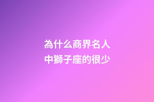 為什么商界名人中獅子座的很少-第1張-星座運勢-玄機派